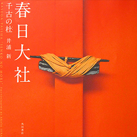 井浦新写真集「春日大社 千古の杜」